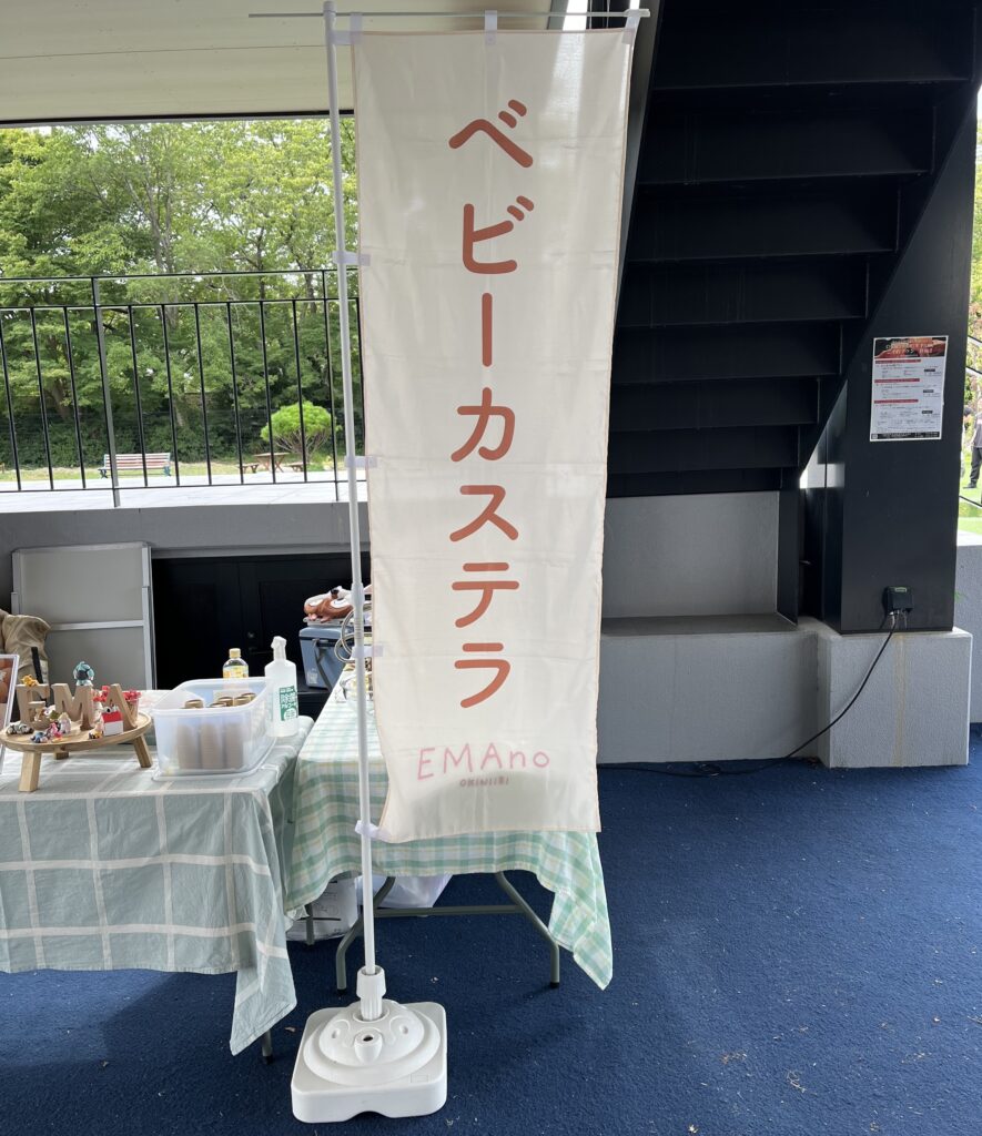 イベント出店時に設営したEMAnoOKINIIRIのベビーカステラ自作のぼり
