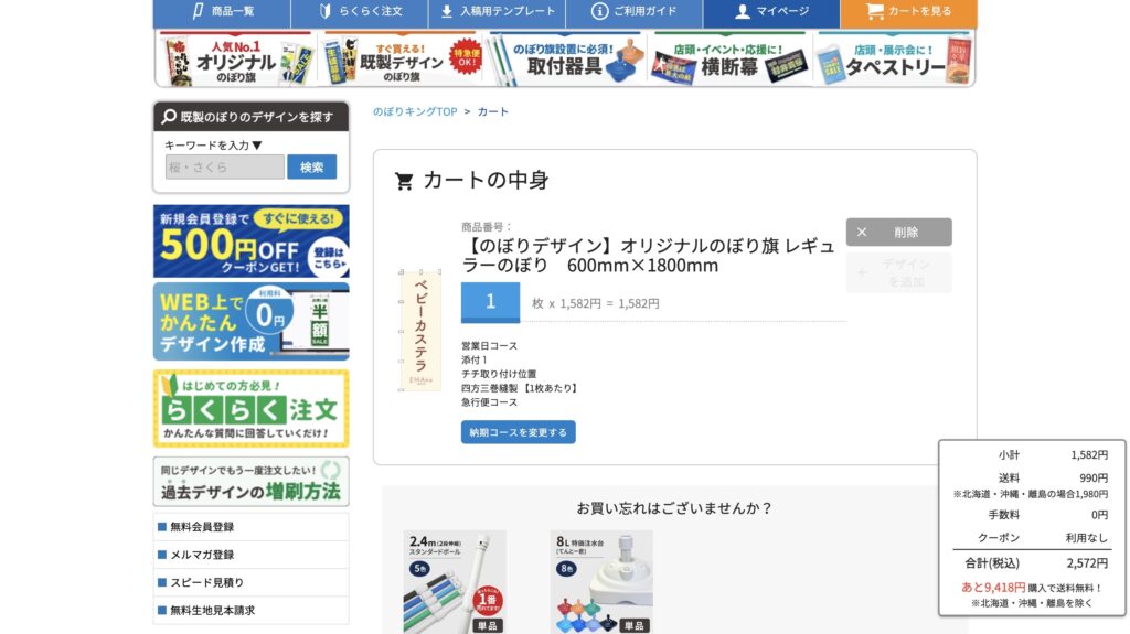のぼりキングのWebサイト上でカートの中身を表示している画面の画像