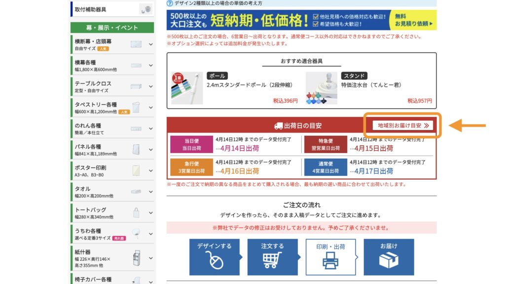 出荷日の目安と「地域別お届けの目安」ボタンの位置を示す画像