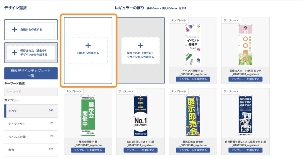のぼりデザインのメニュー画面、「白紙から作成する」ボタンの位置を示した画像