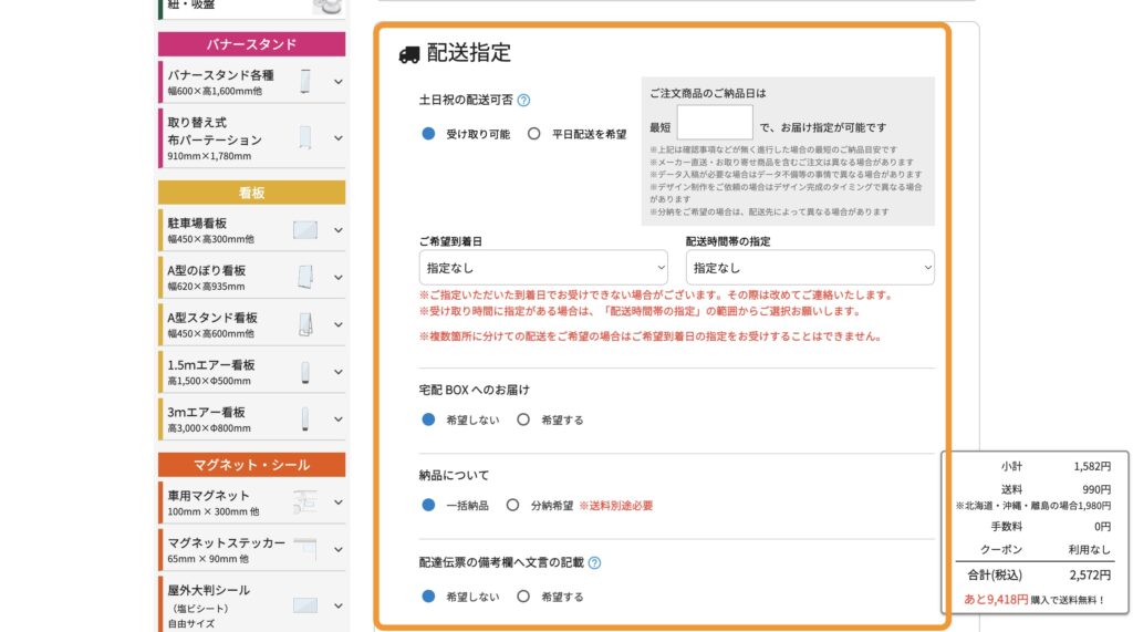 配送指定の内容を選択する項目が並んだ画面の画像