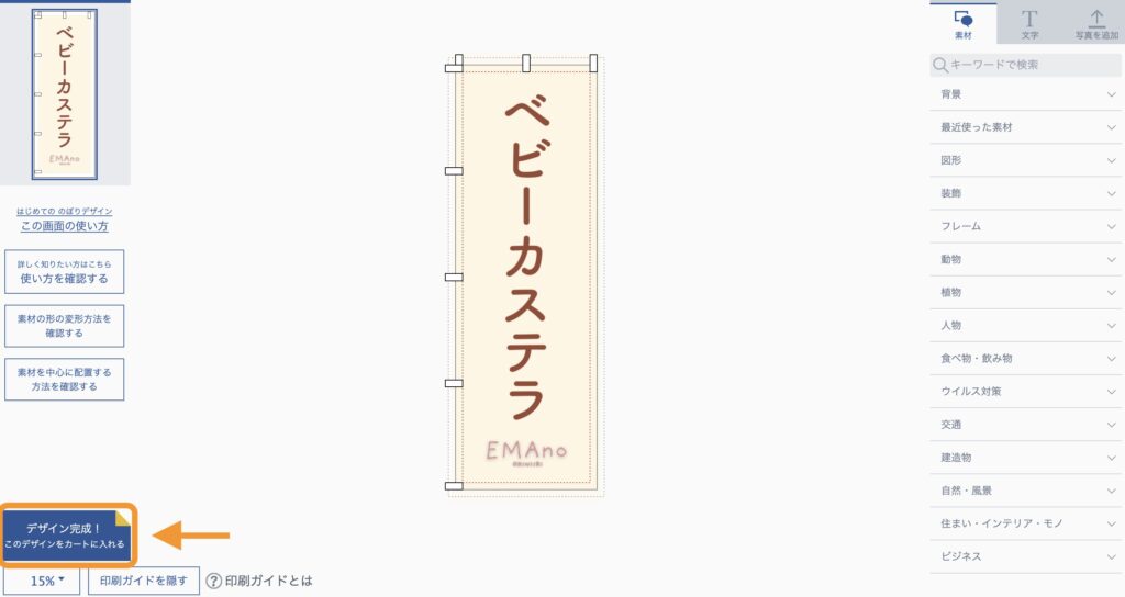 編集画面内にある「デザイン完成!」ボタンの位置を示した画像