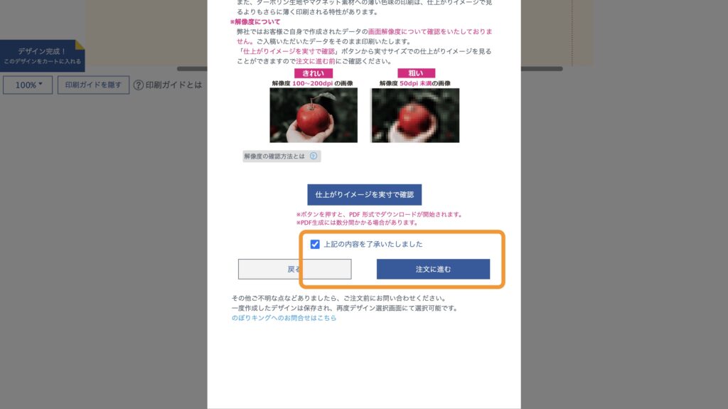 仕上がりイメージの確認画面にあるチェックボックスの位置と「注文に進む」ボタンの位置を示す画像