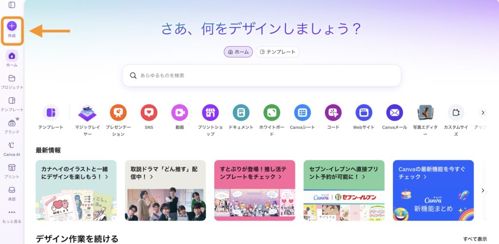 Canvaのトップページ内の「作成」ボタンの位置を示す画像