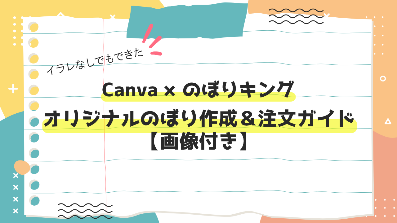 Canva×のぼりキングでオリジナルのぼり作成記事アイキャッチ