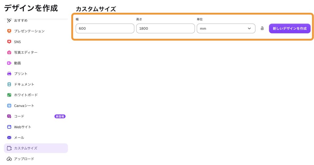 カスタムサイズで入力項目と「新しいデザインを作成」ボタンの位置を示す画像