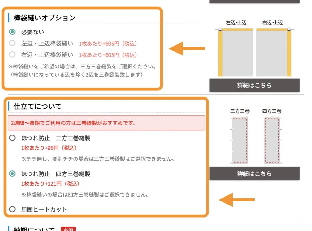 ご注文フォーム「棒袋縫オプション」と「仕立てについて」の選択画面の画像