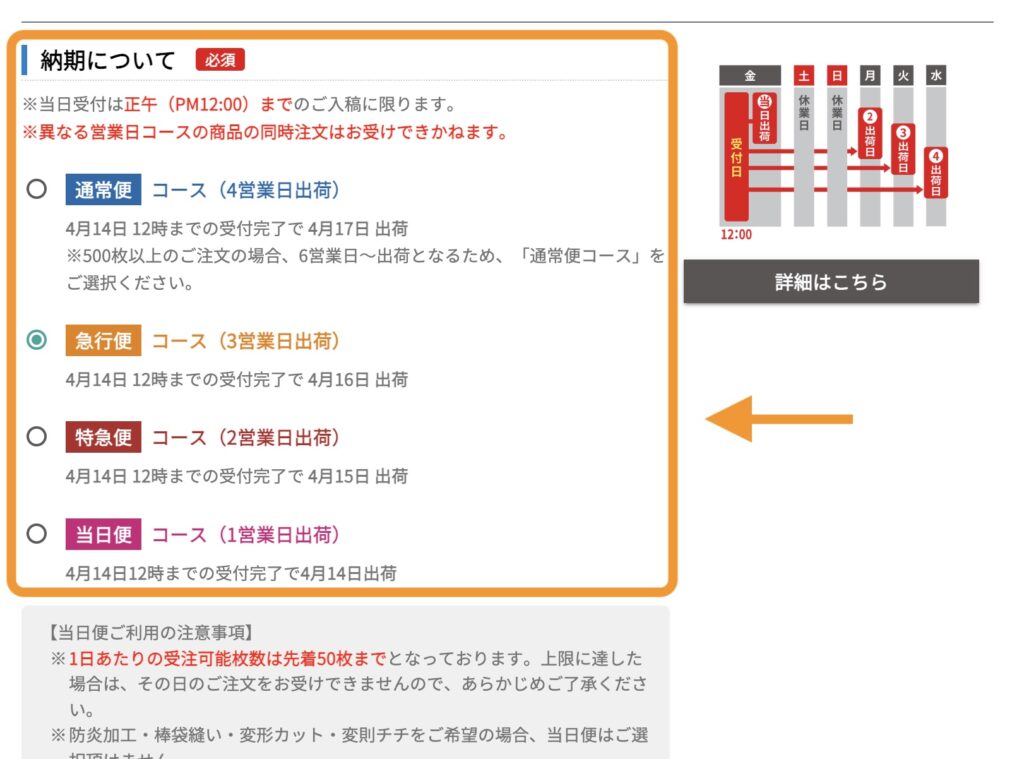 ご注文フォーム「納期について」の選択画面の画像